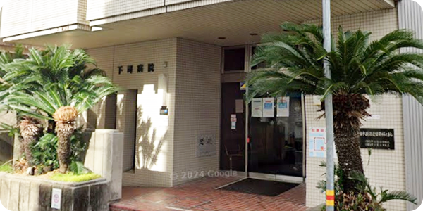 下司病院 デイケア