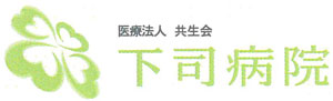 医療法人共生会 下司病院