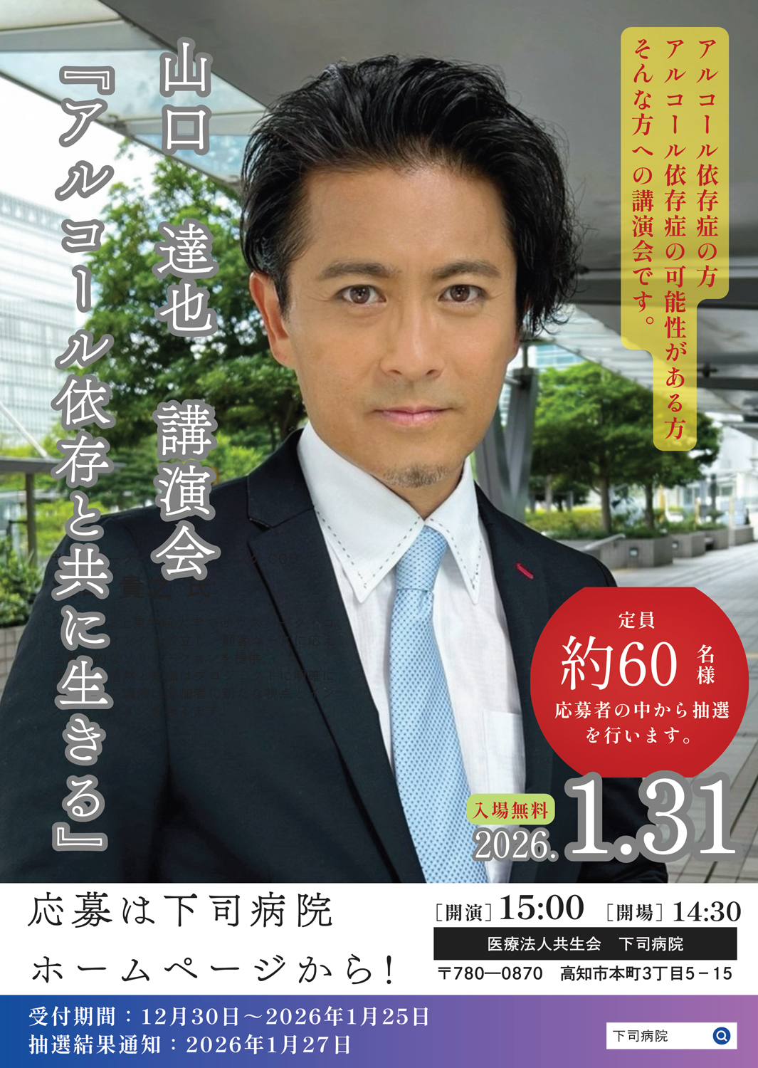 山口達也講演会「アルコール依存と共に生きる」チラシ